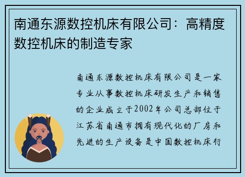 南通东源数控机床有限公司：高精度数控机床的制造专家
