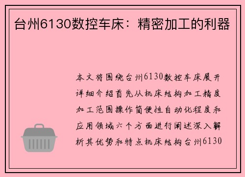 台州6130数控车床：精密加工的利器