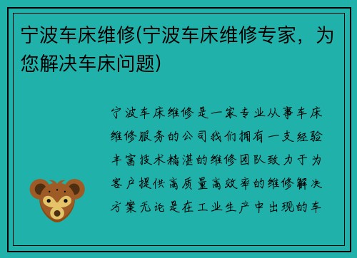 宁波车床维修(宁波车床维修专家，为您解决车床问题)