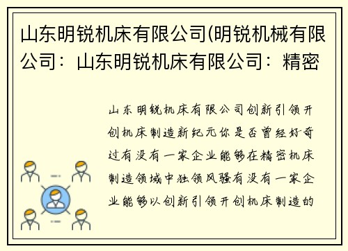 山东明锐机床有限公司(明锐机械有限公司：山东明锐机床有限公司：精密机床制造领域的领军企业)