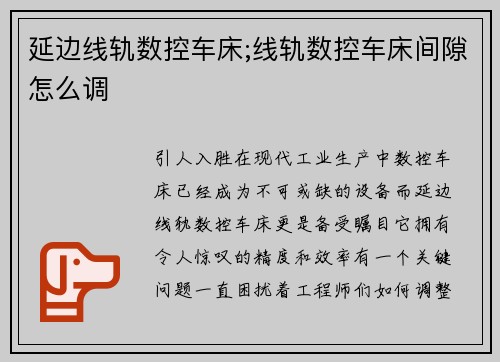 延边线轨数控车床;线轨数控车床间隙怎么调