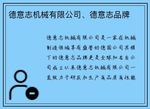 德意志机械有限公司、德意志品牌