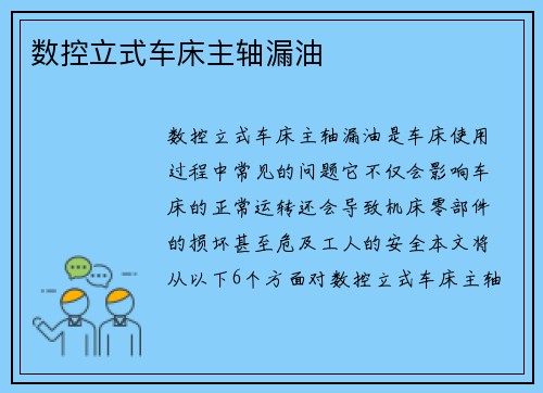 数控立式车床主轴漏油