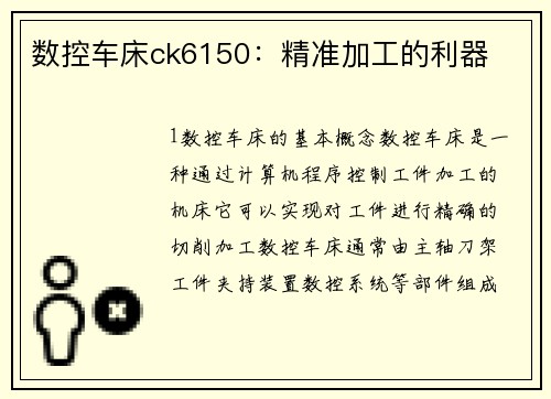 数控车床ck6150：精准加工的利器