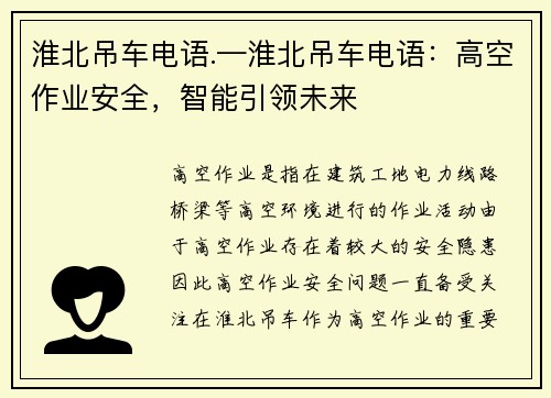 淮北吊车电语.—淮北吊车电语：高空作业安全，智能引领未来