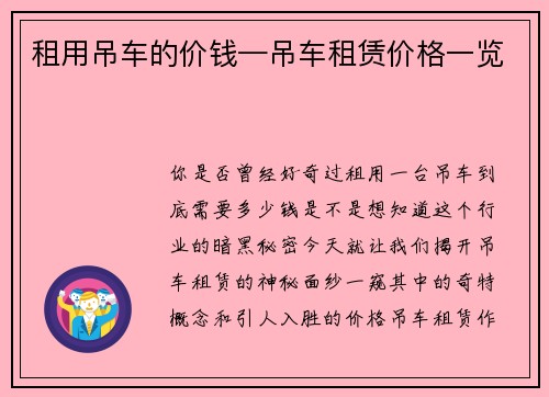 租用吊车的价钱—吊车租赁价格一览