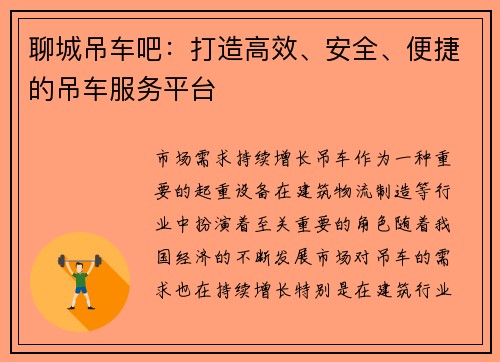 聊城吊车吧：打造高效、安全、便捷的吊车服务平台