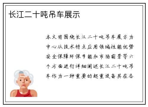 长江二十吨吊车展示