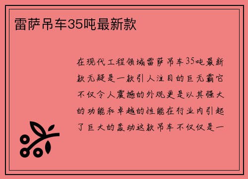 雷萨吊车35吨最新款
