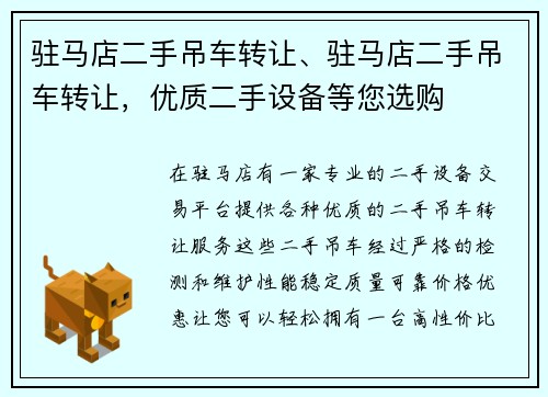 驻马店二手吊车转让、驻马店二手吊车转让，优质二手设备等您选购